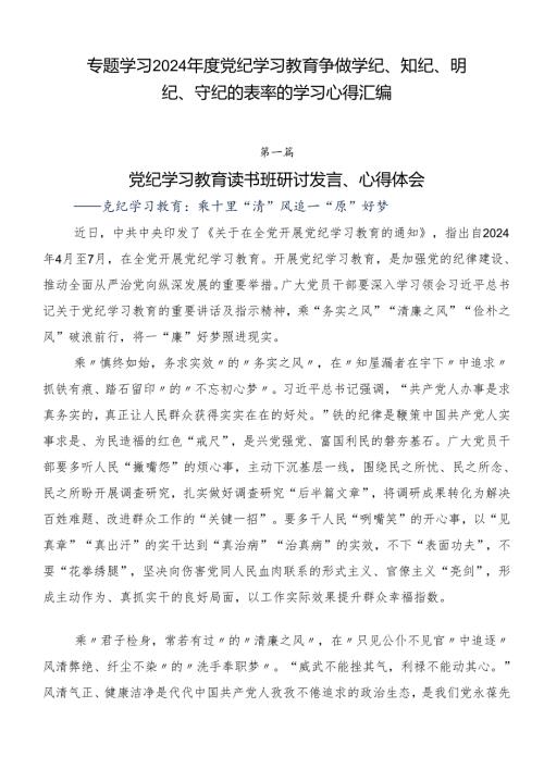 专题学习2024党纪学习教育争做学纪、知纪、明纪、守纪的表率的学习心得汇编.docx