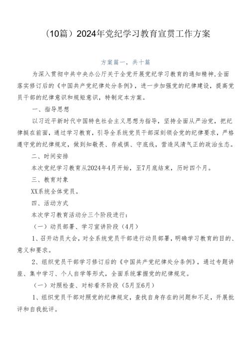 （10篇）2024年党纪学习教育宣贯工作方案.docx
