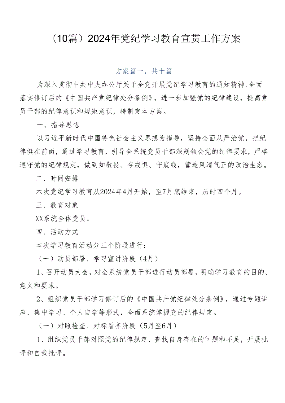 （10篇）2024年党纪学习教育宣贯工作方案.docx_第1页
