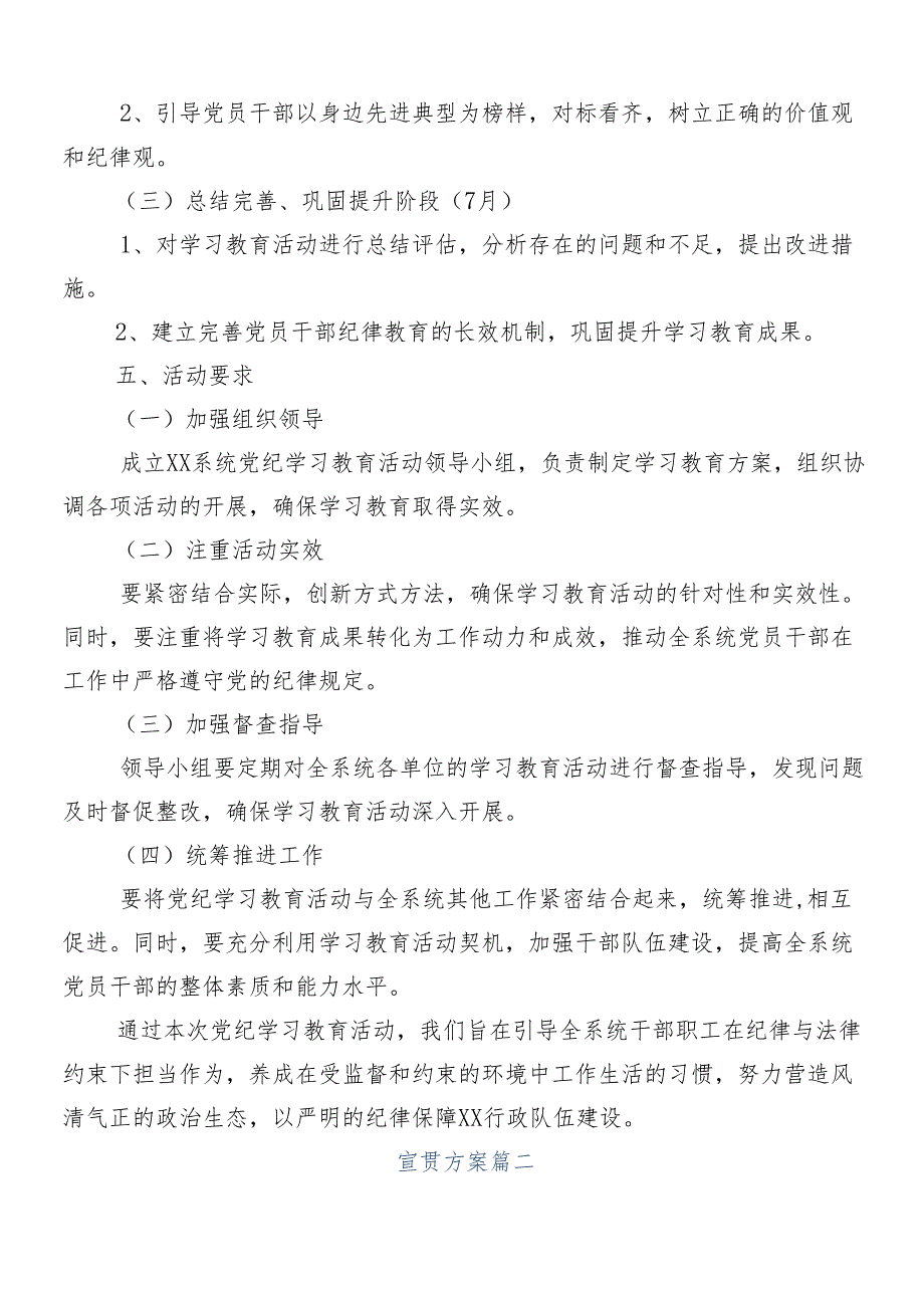 （10篇）2024年党纪学习教育宣贯工作方案.docx_第2页