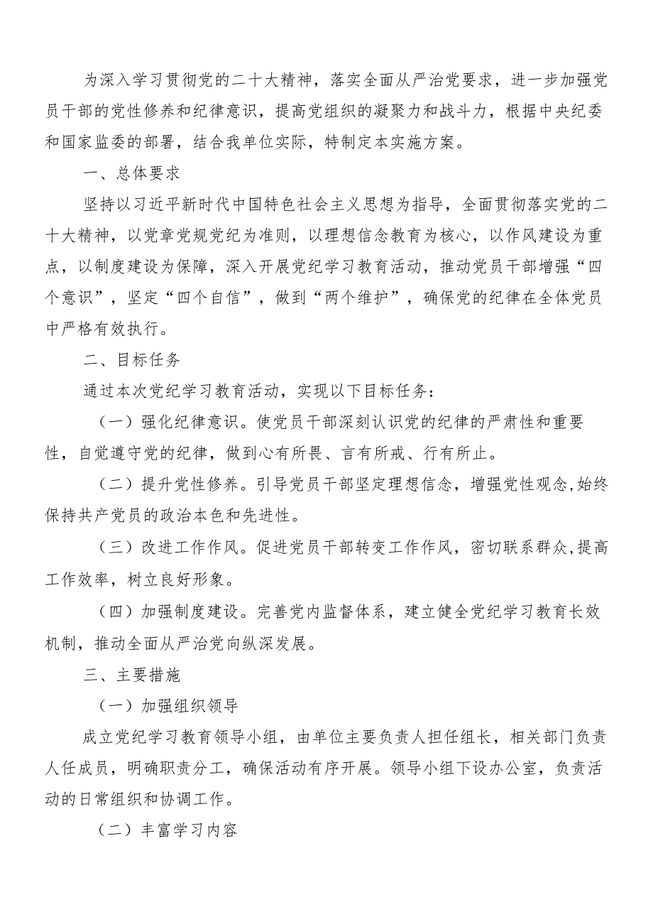 （10篇）2024年党纪学习教育宣贯工作方案.docx_第3页
