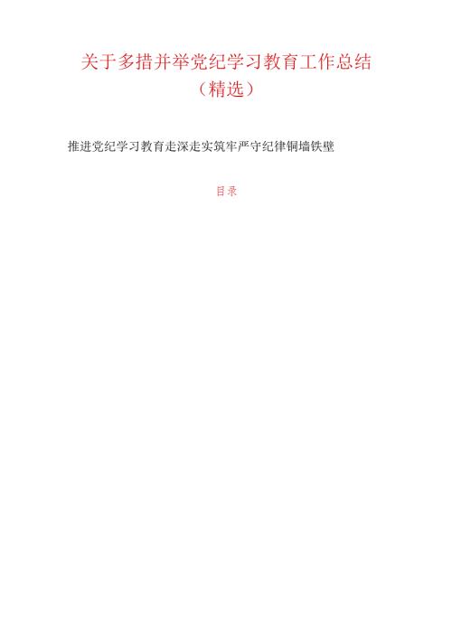 关于多措并举党纪学习教育工作总结（精选）.docx