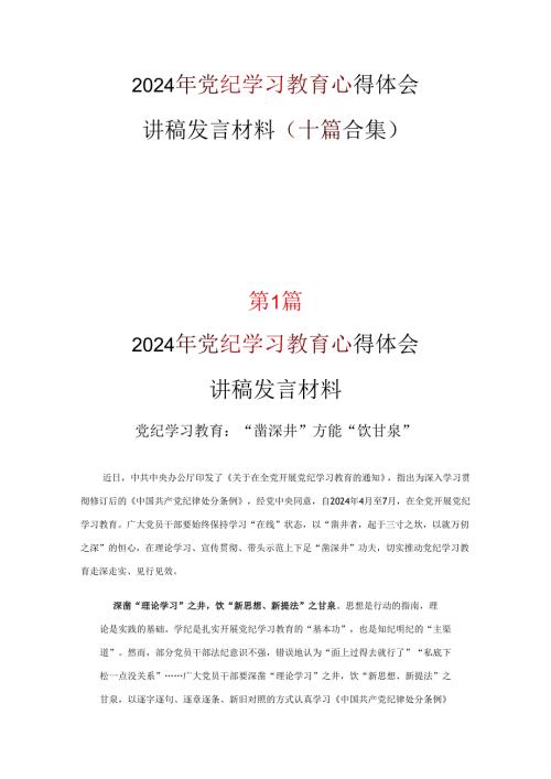 党纪学习教育学习心得材料合集.docx