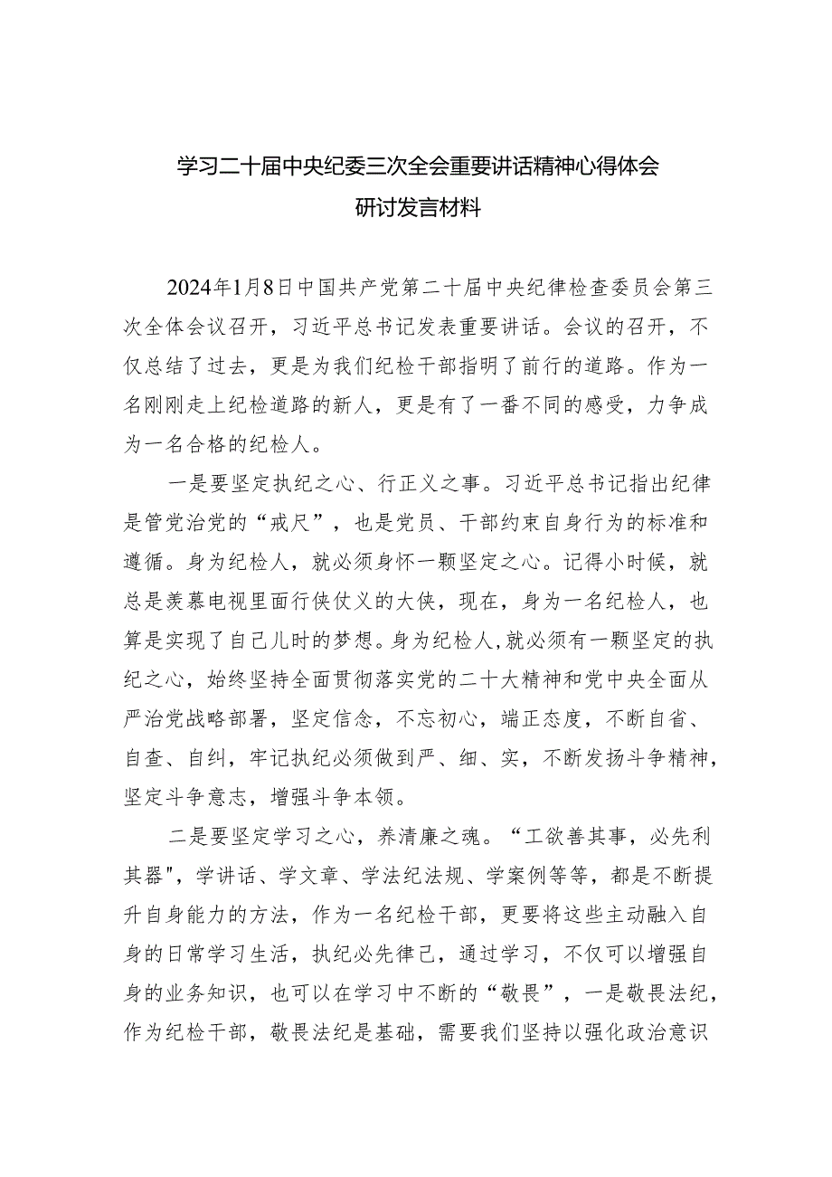 学习二十中央纪委三次全会重要讲话精神心得体会研讨发言材料最新精选版【五篇】.docx_第1页