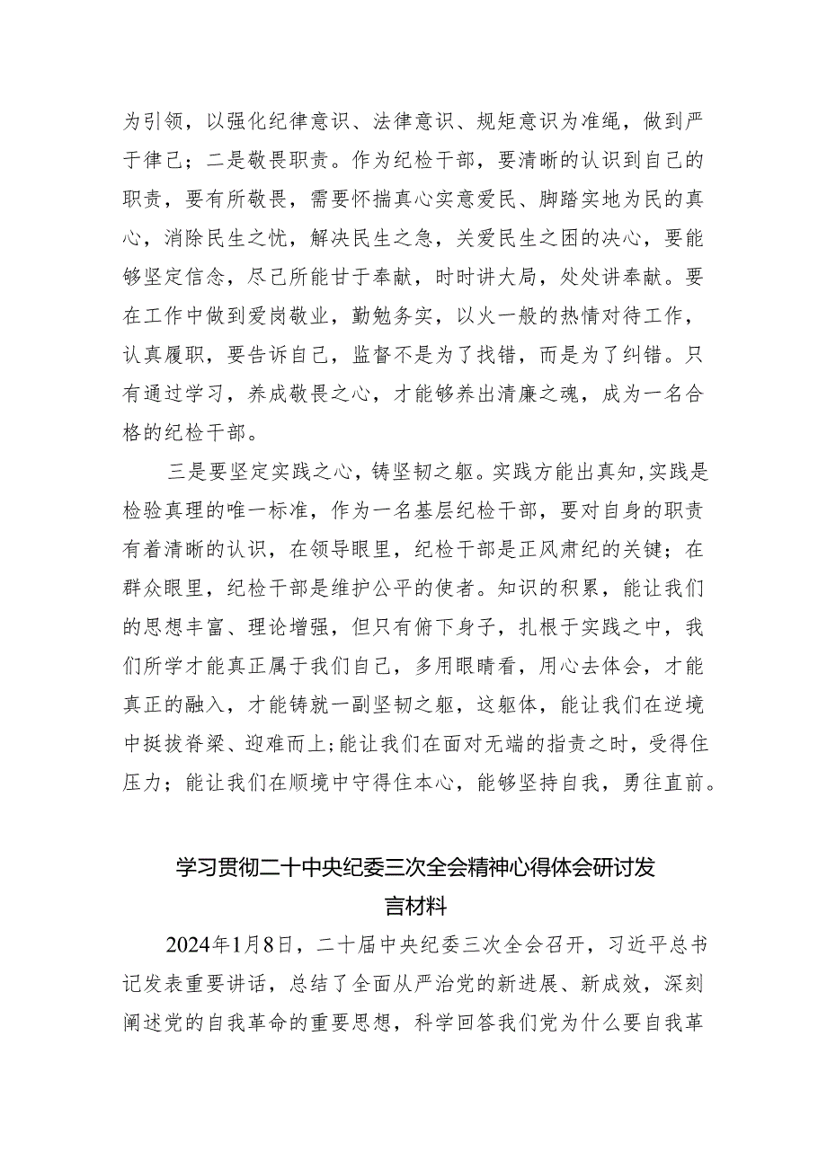 学习二十中央纪委三次全会重要讲话精神心得体会研讨发言材料最新精选版【五篇】.docx_第2页