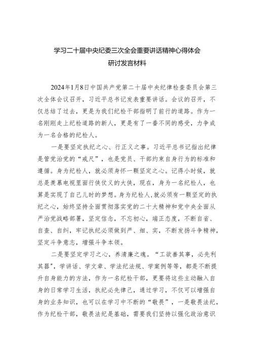 学习二十中央纪委三次全会重要讲话精神心得体会研讨发言材料最新精选版【五篇】.docx