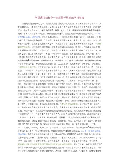 学思践悟 知行合一 高质量开展党纪学习教育.docx