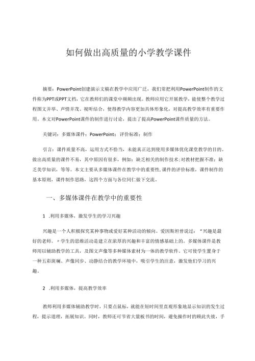 如何做出高质量的小学教学课件 论文.docx