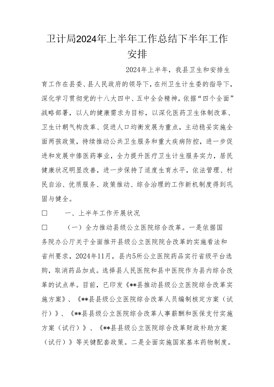 卫计局2024年上半年工作总结下半年工作计划0.docx_第1页