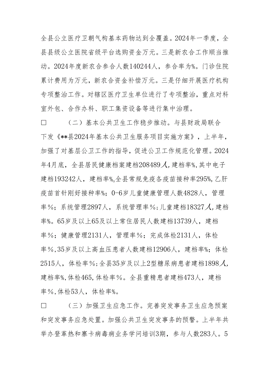 卫计局2024年上半年工作总结下半年工作计划0.docx_第2页