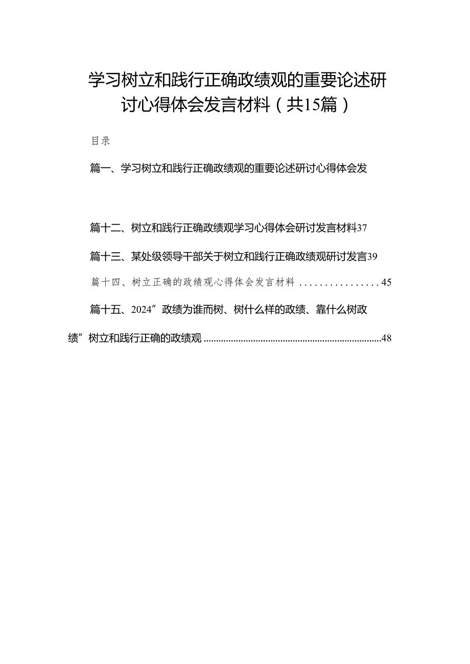 学习树立和践行正确政绩观的重要论述研讨心得体会发言材料15篇（精编版）.docx_第1页