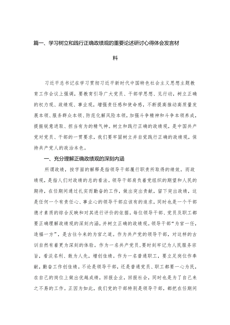 学习树立和践行正确政绩观的重要论述研讨心得体会发言材料15篇（精编版）.docx_第2页
