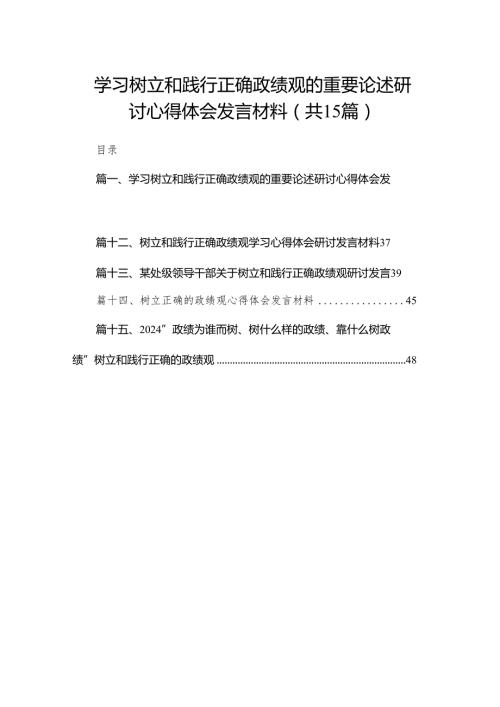 学习树立和践行正确政绩观的重要论述研讨心得体会发言材料15篇（精编版）.docx