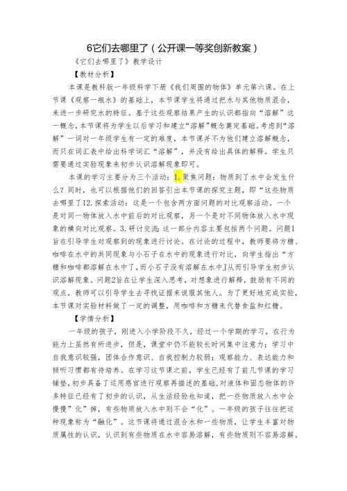 6 它们去哪里了（公开课一等奖创新教案）1.docx