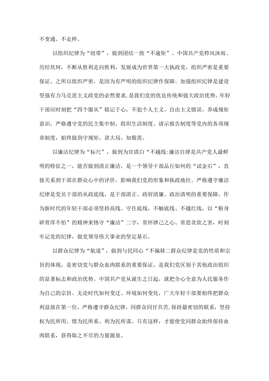 个人党纪学习教育关于严守党的六大纪律研讨《合集》.docx_第2页