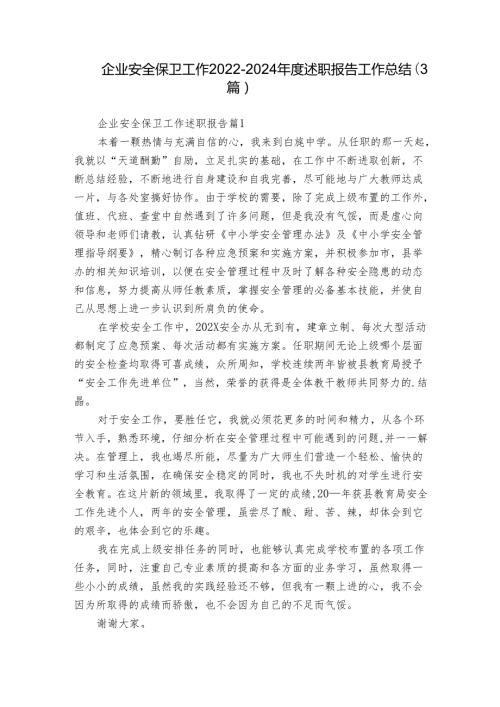 企业安全保卫工作20222024述职报告工作总结（3篇）.docx