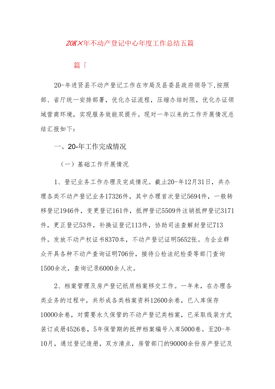 20xx年不动产登记中心工作总结五篇.docx_第1页
