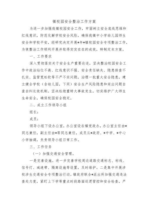 镇校园安全整治工作方案.docx
