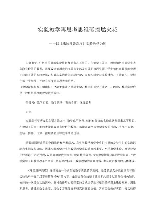 实验教学再思考思维碰撞燃火花——以《球的反弹高度》实验教学为例 论文.docx