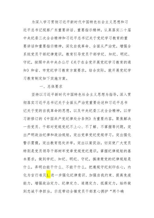 2024年关于开展党纪学习教育的实施方案.docx