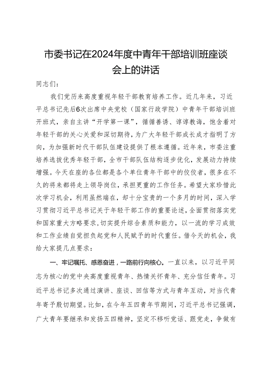 市委书记在2024中青年干部培训班座谈会上的讲话(1).docx_第1页