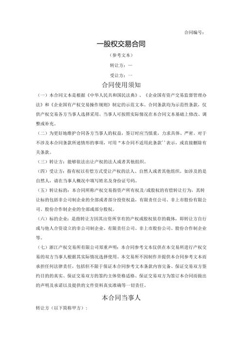 国有产权交易合同（浙江产权交易所2021版）.docx