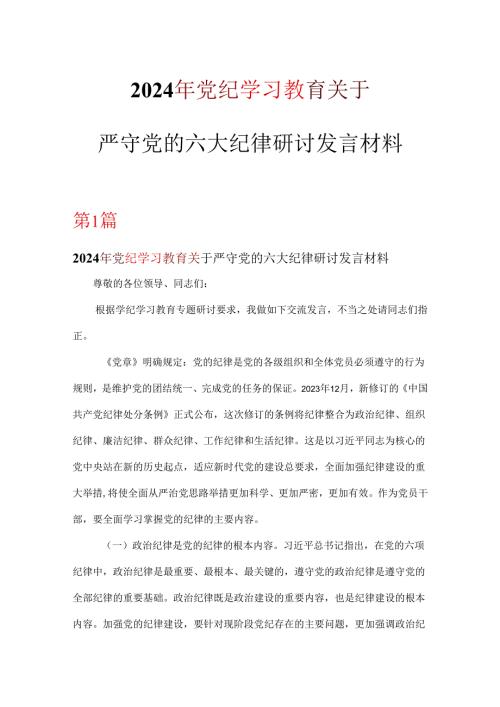 党员2024年党纪学习教育关于严守党的六大纪律研讨体会《合集》.docx