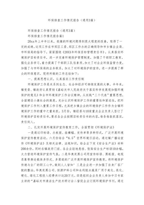 环保排查工作情况报告（通用3篇）.docx