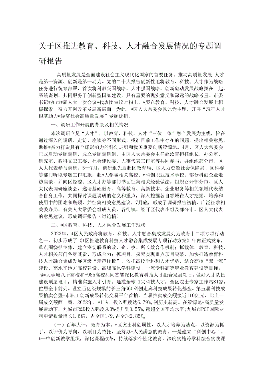 关于区推进教育、科技、人才融合发展情况的专题调研报告.docx_第1页