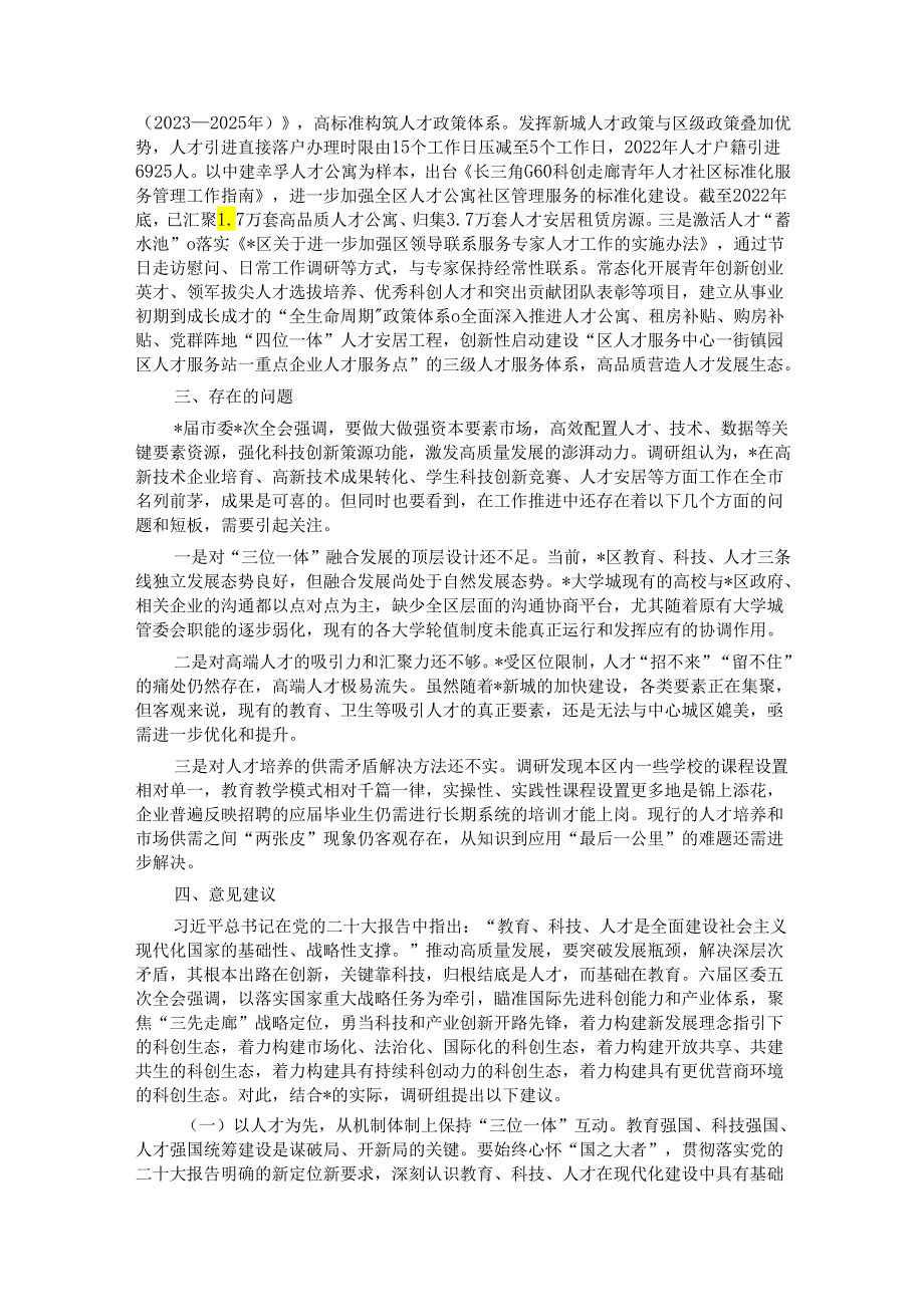关于区推进教育、科技、人才融合发展情况的专题调研报告.docx_第3页