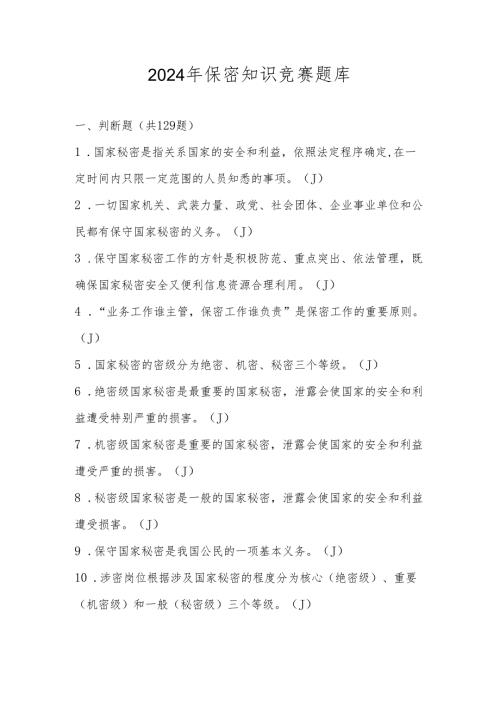2024年保密知识应知应会网络竞赛测试考试题库（含答案）.docx