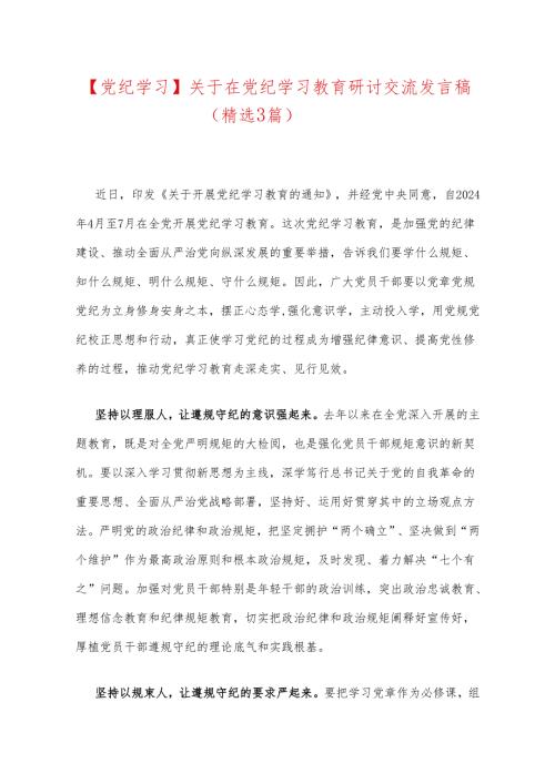 【党纪学习】关于在党纪学习教育研讨交流发言稿（精选3篇）.docx