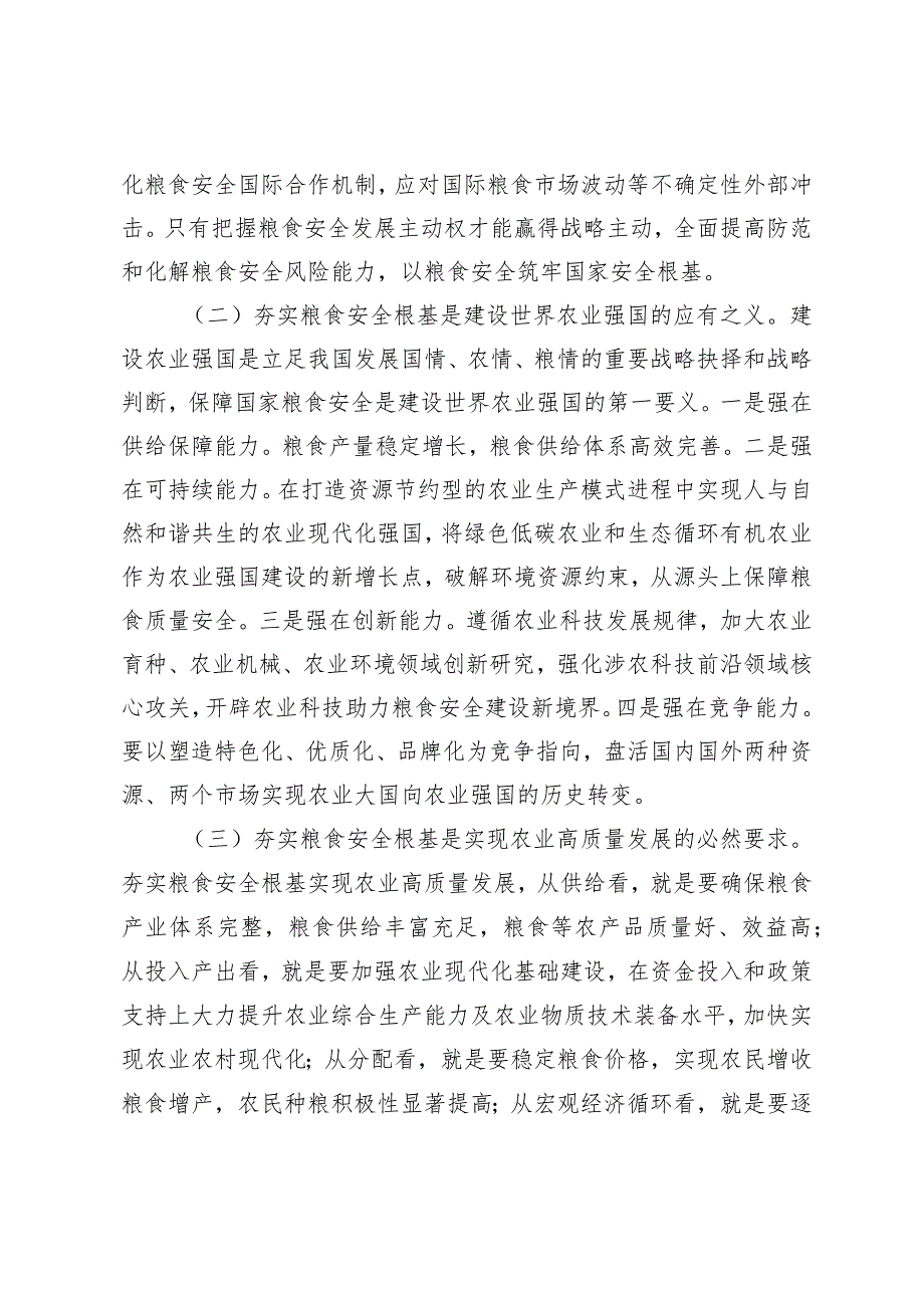 （3篇）2024年党课讲稿：全方位夯实粮食安全根基确保国家粮食安全粮食安全工作计划工作要点.docx_第2页