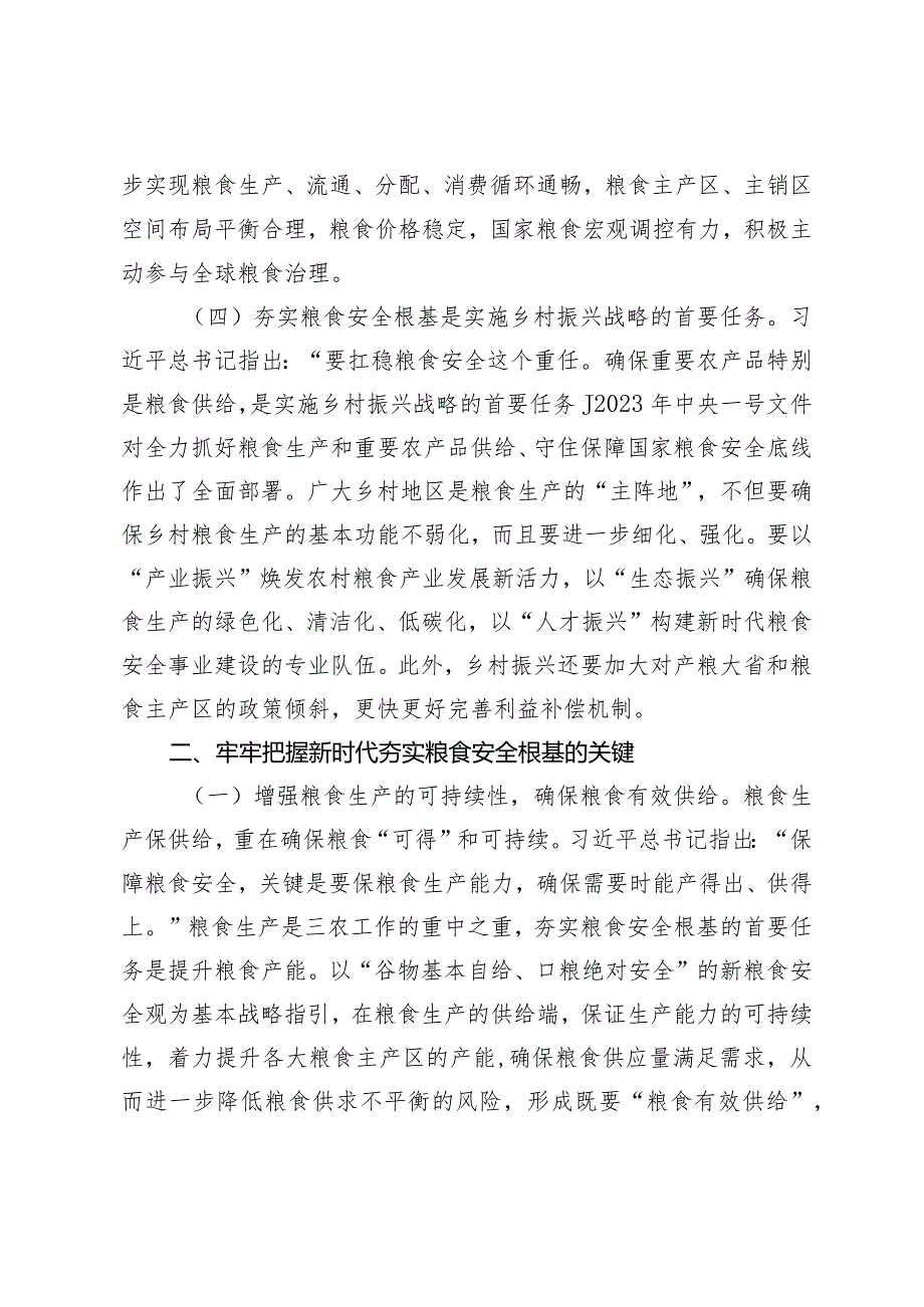 （3篇）2024年党课讲稿：全方位夯实粮食安全根基确保国家粮食安全粮食安全工作计划工作要点.docx_第3页