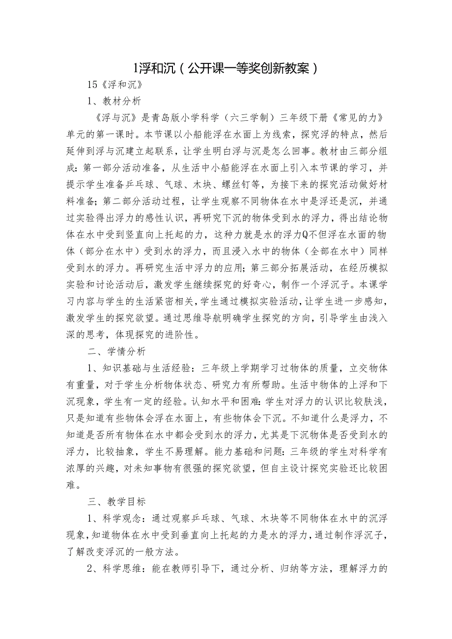 1浮和沉（公开课一等奖创新教案）2.docx_第1页