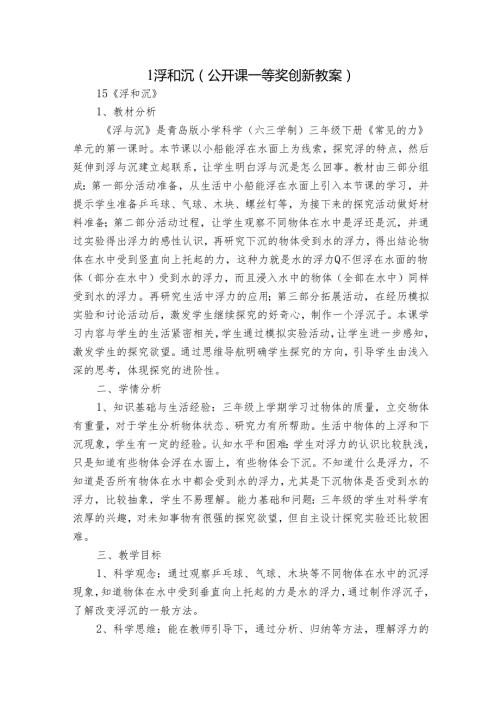 1浮和沉（公开课一等奖创新教案）2.docx