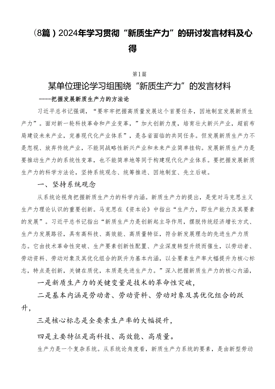 （8篇）2024年学习贯彻“新质生产力”的研讨发言材料及心得.docx_第1页