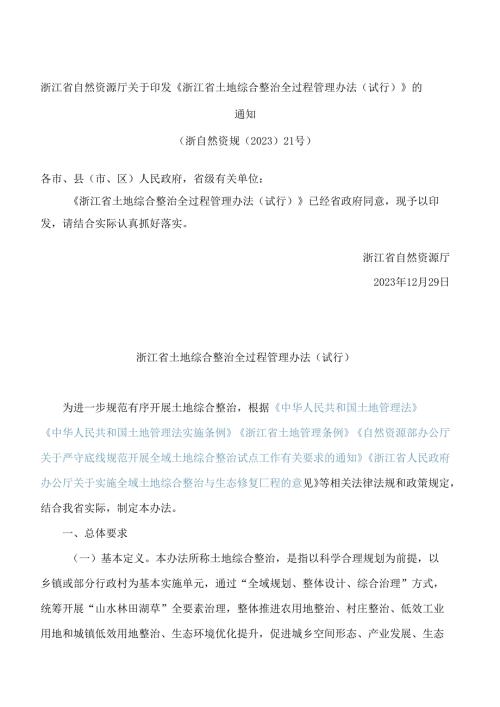 《浙江省土地综合整治全过程管理办法(试行)》.docx