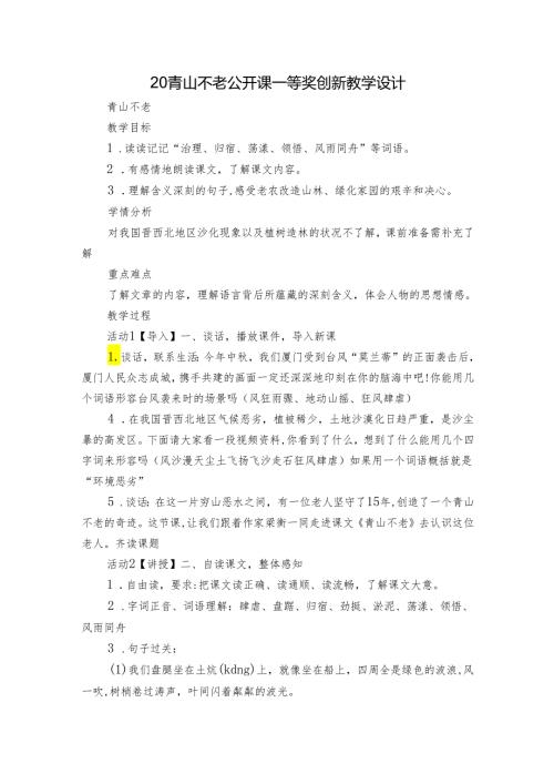 20青山不老 公开课一等奖创新教学设计.docx