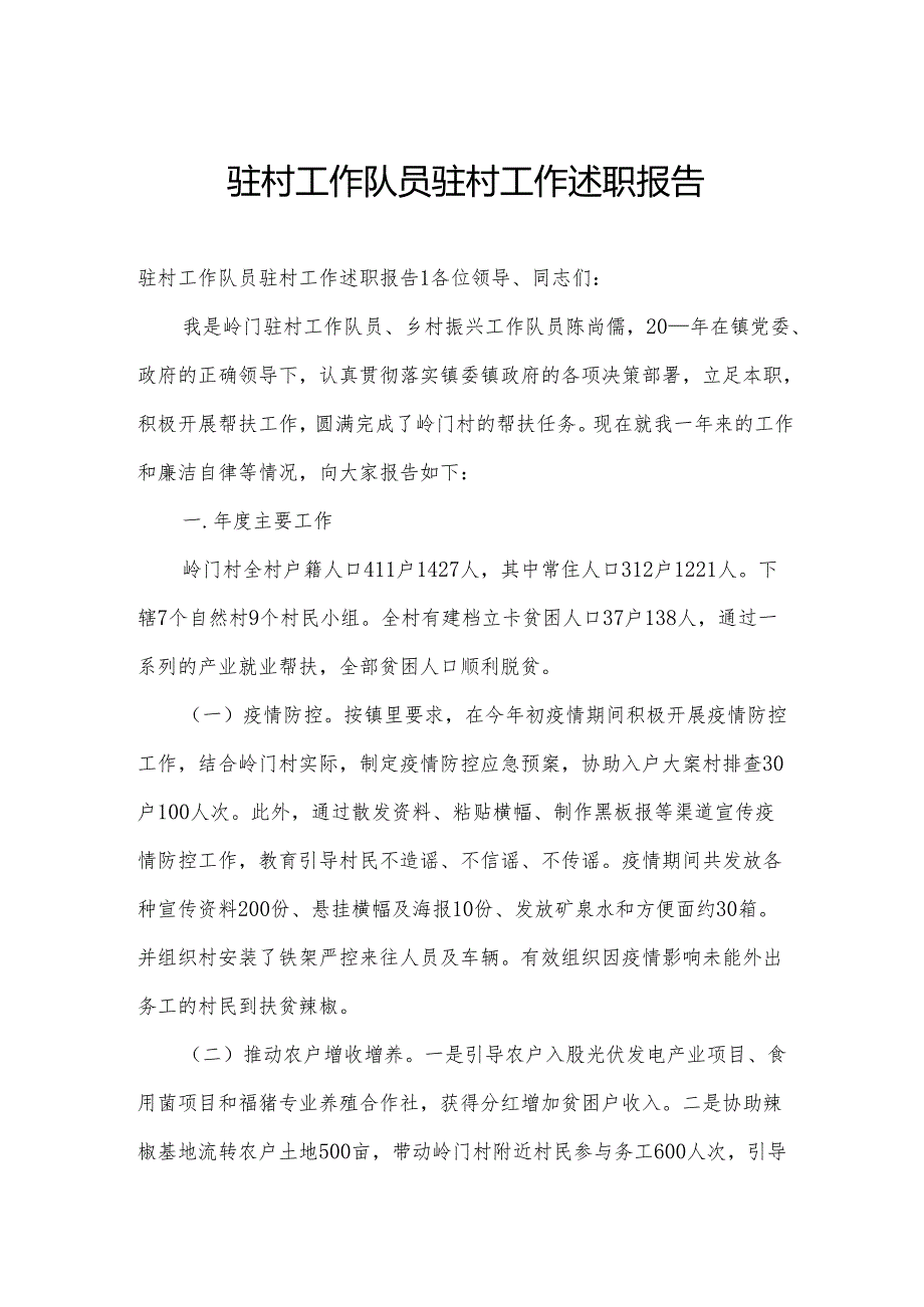 驻村工作队员驻村工作述职报告.docx_第1页