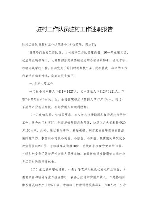 驻村工作队员驻村工作述职报告.docx