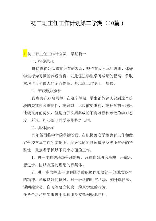 初三班主任工作计划第二学期(10篇)(1).docx