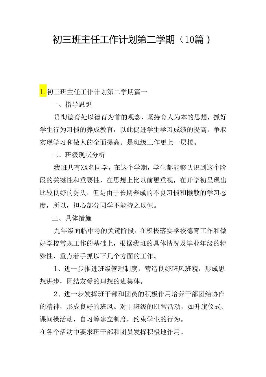 初三班主任工作计划第二学期(10篇)(1).docx_第1页