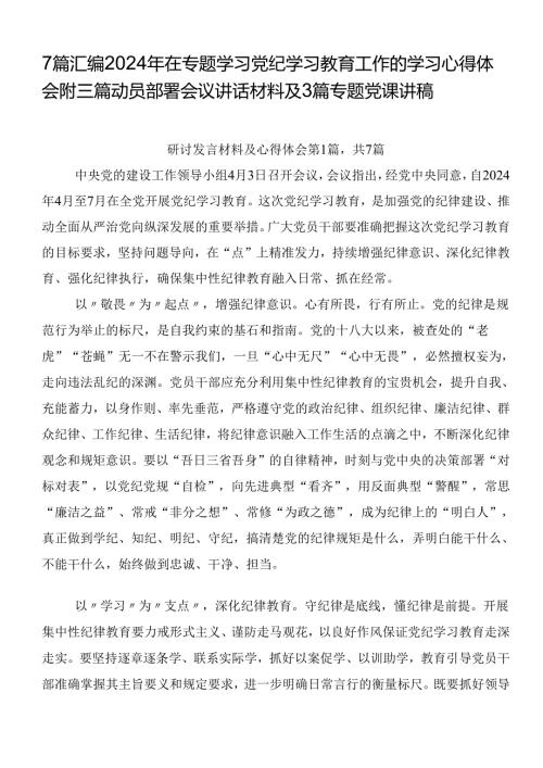 7篇汇编2024年在专题学习党纪学习教育工作的学习心得体会附三篇动员部署会议讲话材料及3篇专题党课讲稿.docx