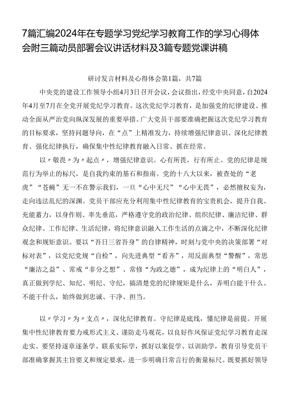 7篇汇编2024年在专题学习党纪学习教育工作的学习心得体会附三篇动员部署会议讲话材料及3篇专题党课讲稿.docx_第1页