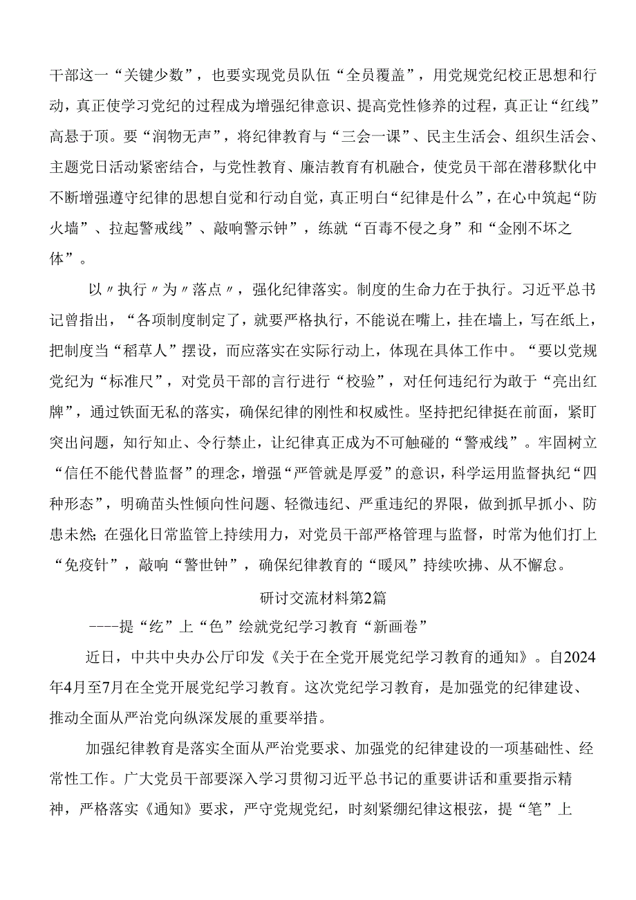 7篇汇编2024年在专题学习党纪学习教育工作的学习心得体会附三篇动员部署会议讲话材料及3篇专题党课讲稿.docx_第2页
