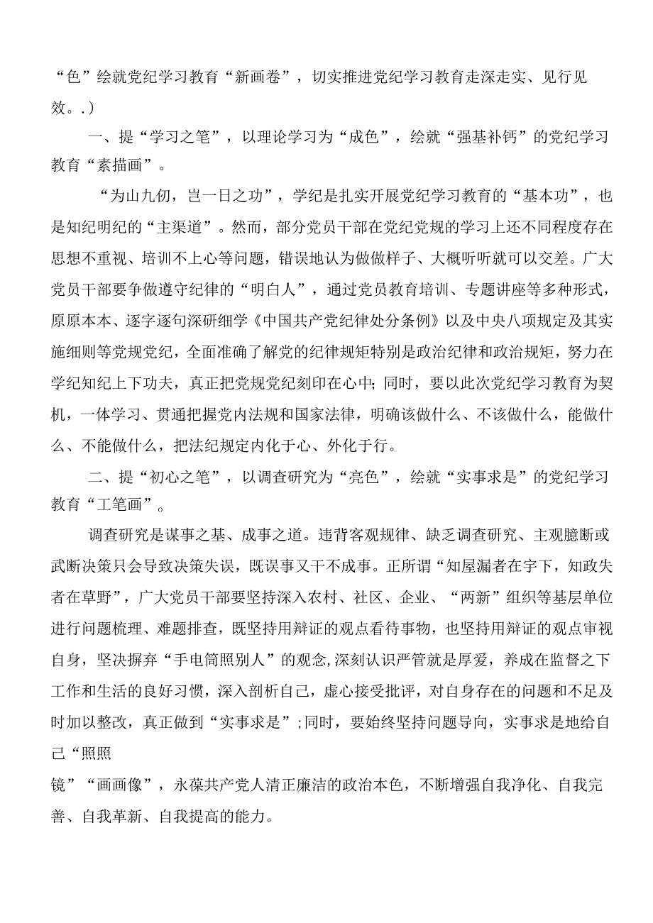7篇汇编2024年在专题学习党纪学习教育工作的学习心得体会附三篇动员部署会议讲话材料及3篇专题党课讲稿.docx_第3页