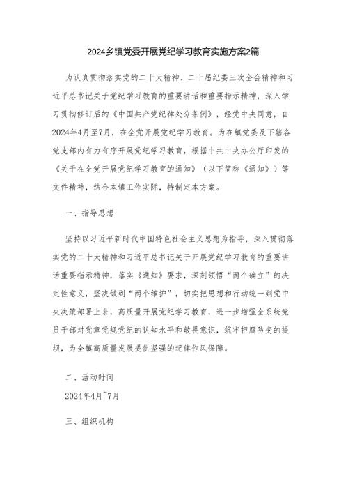 2024乡镇党委开展党纪学习教育实施方案2篇.docx