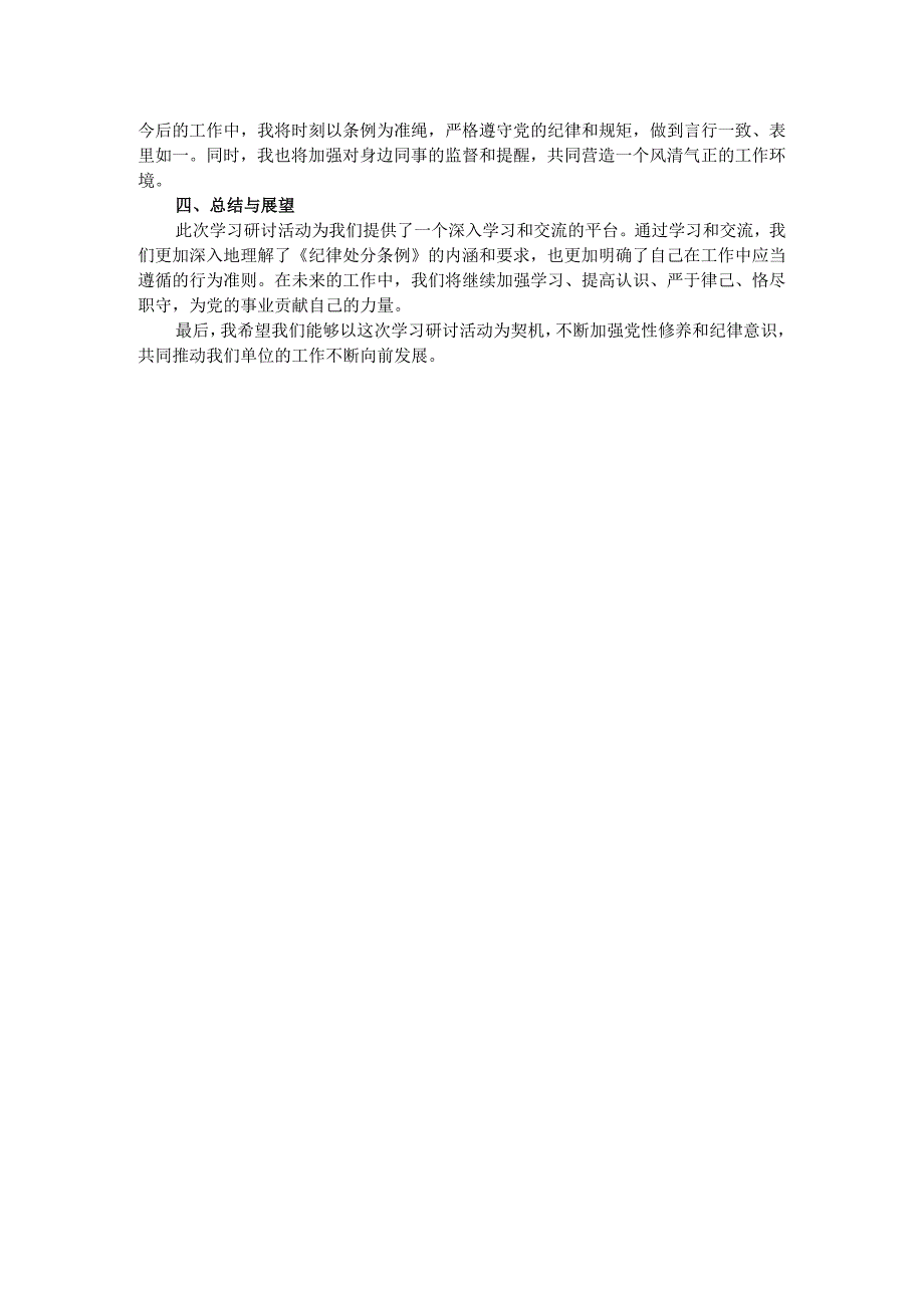 2024年学习新修订的《纪律处分条例》心得体会发言材料二.docx_第2页