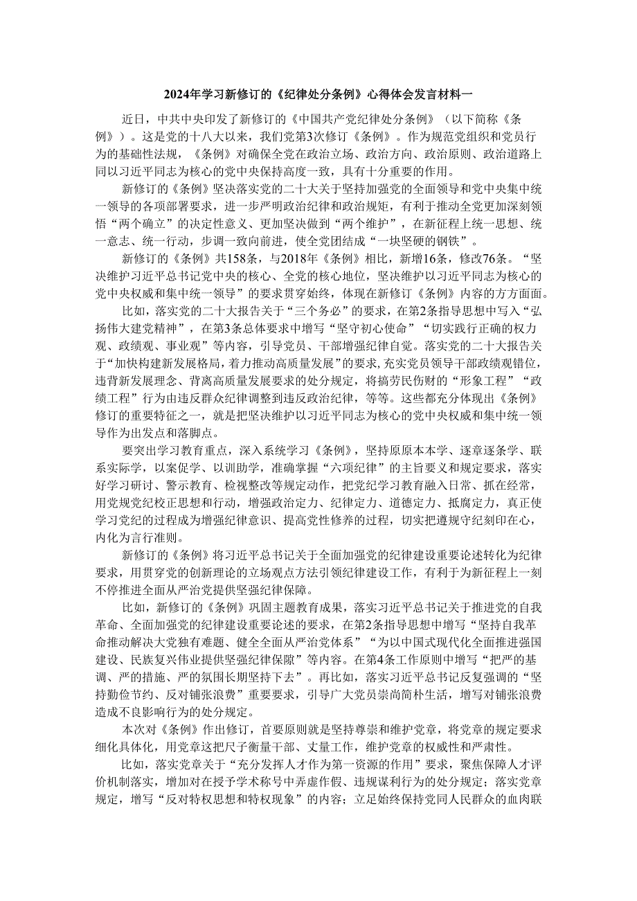 2024年学习新修订的《纪律处分条例》心得体会发言材料二.docx_第3页